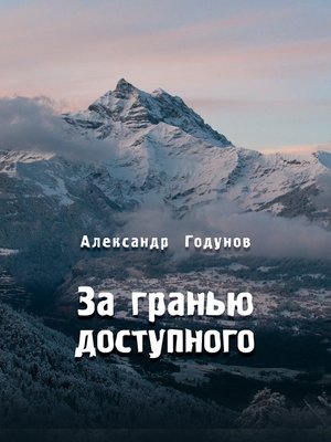 cover image of За гранью доступного